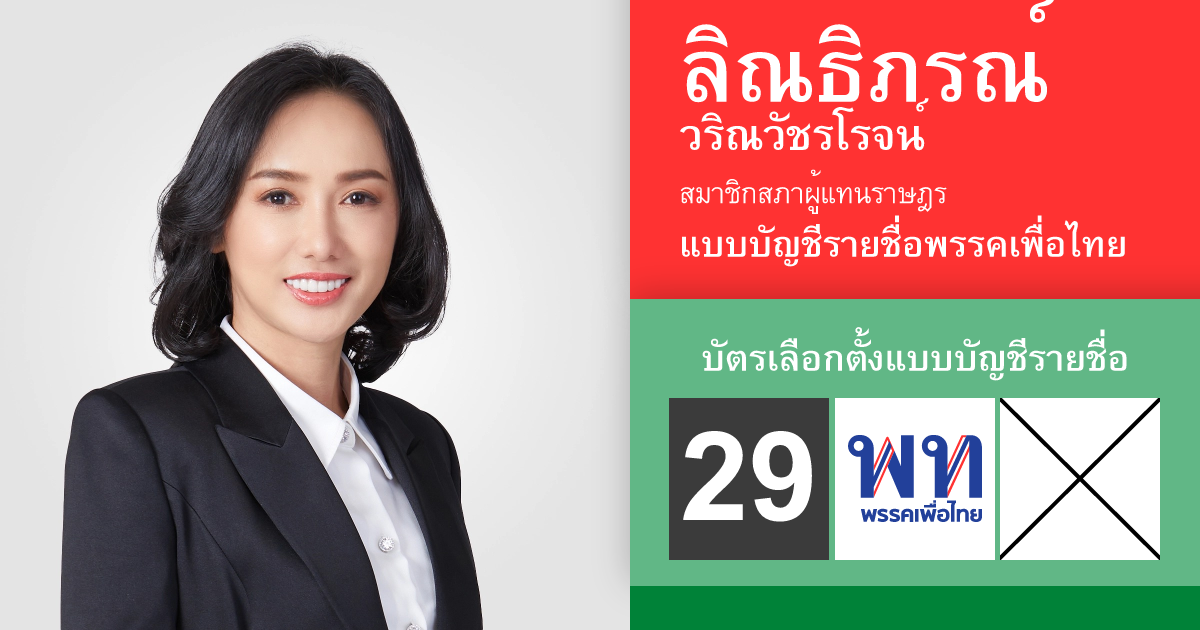 ลิณธิภรณ์ วริณวัชรโรจน์ เบอร์พรรค 29